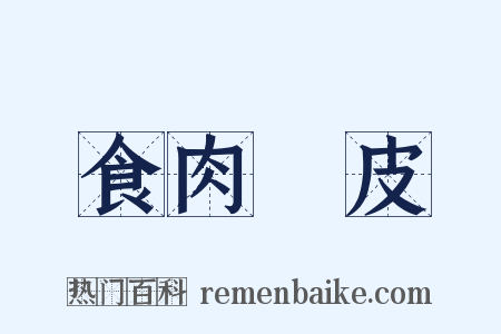 食肉寢皮是什么意思的图片